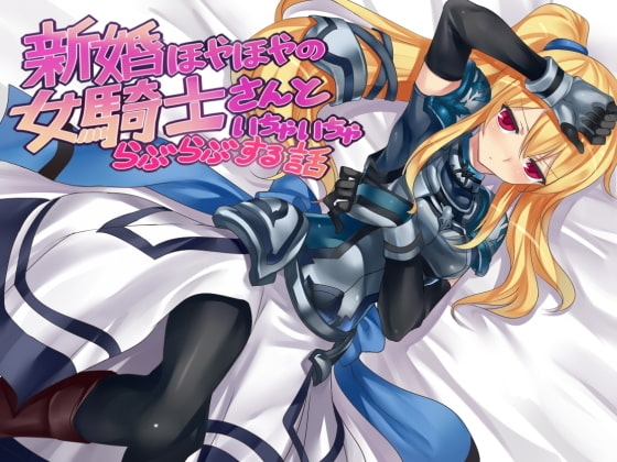 新婚ほやほやの女騎士さんといちゃいちゃらぶらぶする話 [享楽無軌道笑い翡翠] | DLsite 同人 - R18