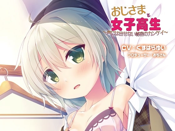 バイノーラルドラマ おじさまと女子校生～声には出せない秘密のカンケイ～ [Sweet Little KISS] | DLsite 同人 - R18