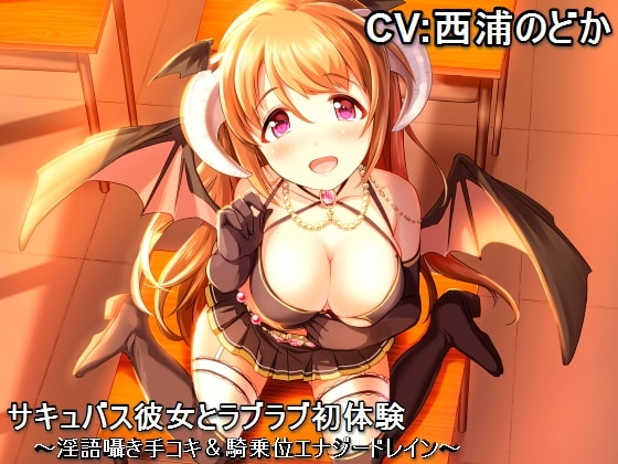 サキュバス彼女とラブラブ初体験 ～淫語囁き手コキ&amp;騎乗位エナジードレイン～ [甘辛ギネコクラシー] | DLsite 同人 - R18