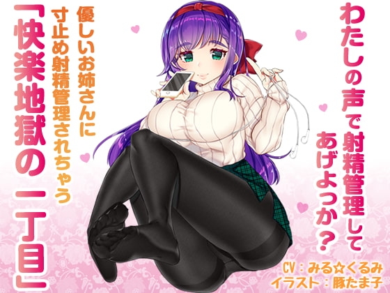 優しいお姉さんに寸止め射精管理されちゃう「快楽地獄の一丁目」 [072LABO] | DLsite 同人 - R18