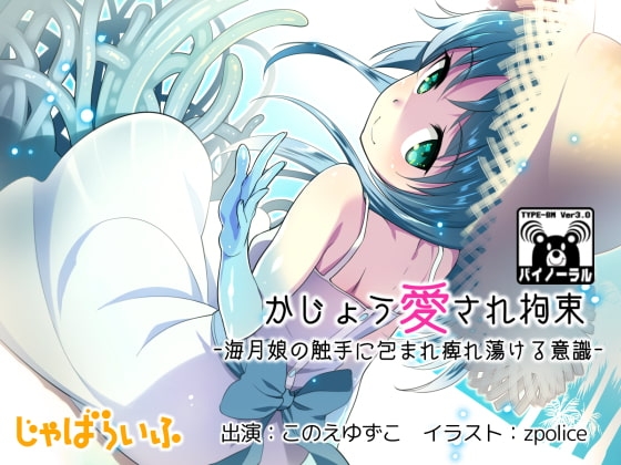 かじょう愛され拘束-海月娘の触手に包まれ痺れ蕩ける意識- [じゃばらいふ] | DLsite 同人 - R18