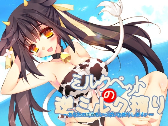 ミルクペットの逆ミルク搾り～あなたの精液(ミルク)もいっぱいお搾りします♪～ [トリプルキャスト] | DLsite 同人 - R18