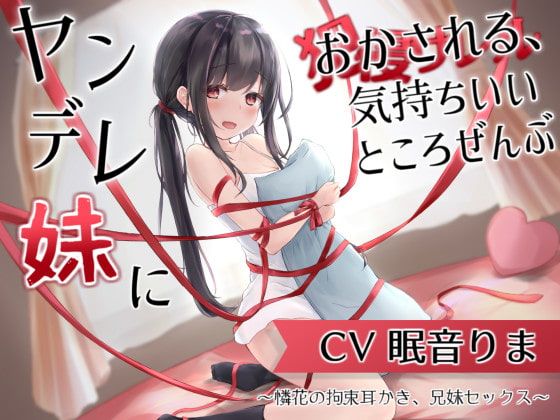 ヤンデレ妹におかされる、気持ちいいところ全部～憐花の拘束耳かき、兄妹セックス～ [とろとろすたじお] | DLsite 同人 - R18