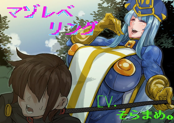 マゾレベリング [ぶたぶたべたべ] | DLsite 同人 - R18