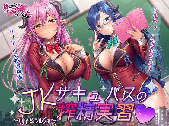JKサキュバスの搾精実習～リリア&amp;シルヴァ～ [はーとこれくと] | DLsite 同人 - R18