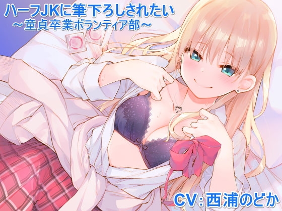 ハーフJKに筆下ろしされたい ～童貞卒業ボランティア部～ [甘辛ギネコクラシー] | DLsite 同人 - R18