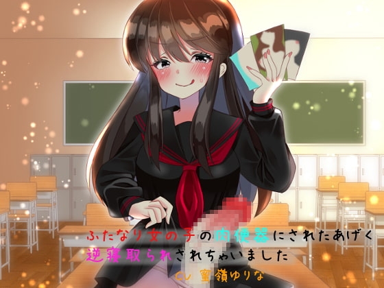 ふたなり女の子の肉便器にされたあげく逆寝取られされちゃいました [HandAssemble] | DLsite 同人 - R18