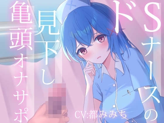 ドSナースの見下し亀頭オナサポ [ねこの平日] | DLsite 同人 - R18