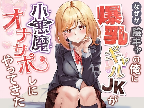 なぜか陰キャの俺に爆乳ギャルJKが小悪魔オナサポしにやってきた [せーへきせーえき] | DLsite 同人 - R18