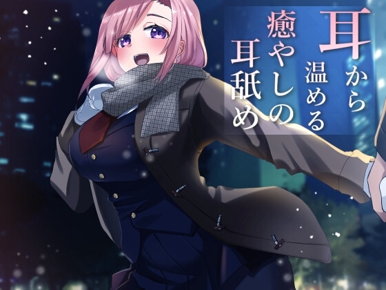 【超耳舐め特化】耳から温める癒やしの耳舐め【安眠ASMR】 [ありみえASMRワールド] | DLsite 同人 - R18
