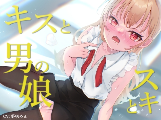キスとスキと男の娘 [谷奥の蛙] | DLsite 同人 - R18