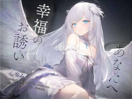【安眠音声】あなたへ、幸福のお誘い [Sleepy-Cube] | DLsite 同人 - R18