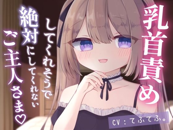 乳首責めしてくれそうで絶対にしてくれないご主人さま [てふてふ。] | DLsite 同人 - R18
