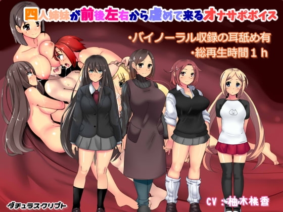 【バイノーラル収録】四人姉妹が前後左右から虐めて来るオナサポボイス [ダチュラスクリプト] | DLsite 同人 - R18