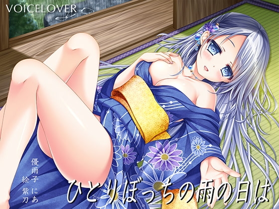 ひとりぼっちの雨の日は【超リアル仕様】 [VOICE LOVER] | DLsite 同人 - R18