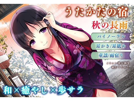 【耳かき・耳舐め】うたかたの宿 秋の長雨【バイノーラル・癒やし】 [ウタカタ] | DLsite 同人 - R18