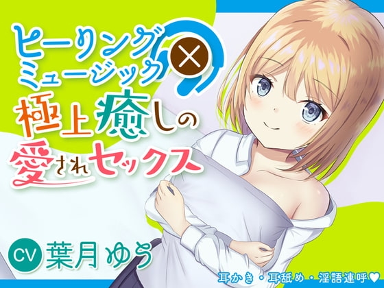 【2時間220円】ヒーリングミュージック×癒しの極上愛されセックス【耳かき】【耳舐め】【淫語連呼】 [ゆうとぴゅあ] | DLsite 同人 - R18