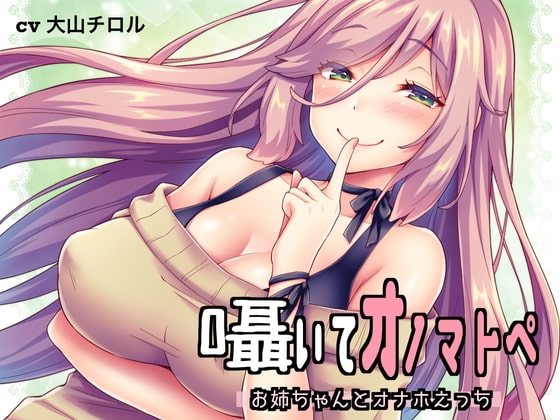 囁いてオノマトペ～お姉ちゃんとオナホえっち～ [たれうさぎ] | DLsite 同人 - R18