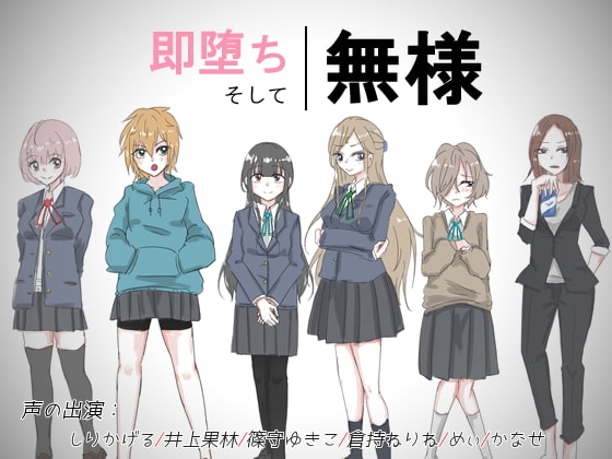 即堕ち、そして、無様 [Iberis Words] | DLsite 同人 - R18