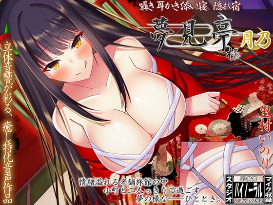 囁き・耳かき・添い寝・隠れ宿 夢見亭 極 月乃【耳舐め・ASMR】 [ristorante] | DLsite 同人 - R18