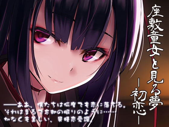 座敷童女と見る夢 ―初恋― [Re:Volte] | DLsite 同人 - R18