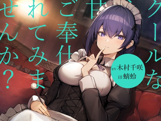 【耳かき/シャンプー/暖炉】クールなメイドに甘々ご奉仕されてみませんか?【cv.木村千咲】 [Egret] | DLsite 同人 - R18