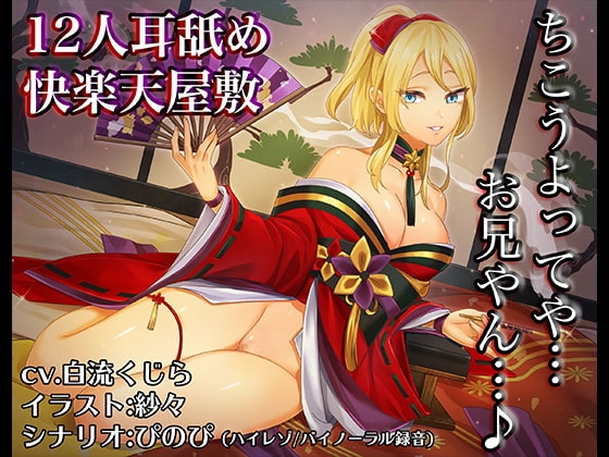 《耳舐めASMR》12人耳舐め快楽天屋敷～12人の妖狐娘に舐められてあなたは何人まで耐えられる?【バイノーラル/ハイレゾ】 [しゅしょく] | DLsite 同人 - R18