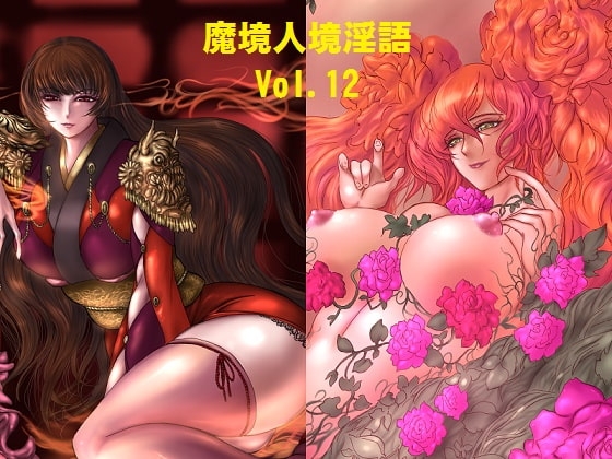 魔境人境淫語 人外娘と痴女の囁き Vol.12 悪の組織編2 [とろとろレジスタンス] | DLsite 同人 - R18