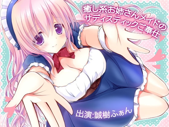 癒し系お姉さんメイドのサディスティックご奉仕 [MASOINWASH] | DLsite 同人 - R18