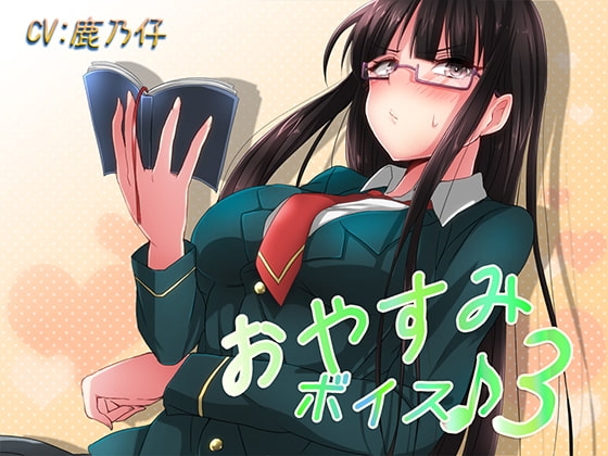 おやすみボイス3 皐月編 [音撫屋] | DLsite 同人 - R18