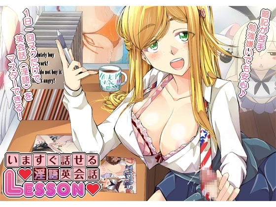 いますぐ話せる♪淫語英会話LESSON [創音] | DLsite 同人 - R18