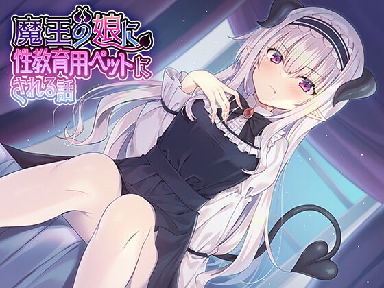 魔王の娘に性教育用ペットにされる話♪ [アザレア] | DLsite 同人 - R18