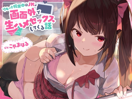 リモート授業中のJKが画面外で生ハメセックスしてくる話 [とらいあんぐる！] | DLsite 同人 - R18