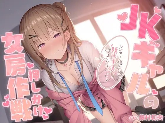 JKギャルの押しかけ女房作戦～センセー落とすなら既成事実作るしかないっしょ～ [ふぁんしー探偵団] | DLsite 同人 - R18