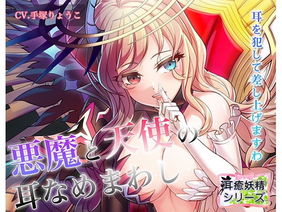 《耳舐めASMR》天使と悪魔の耳舐めまわしプレイ♪～耳癒妖精風俗【バイノーラル/ハイレゾ】 [しゅしょく] | DLsite 同人 - R18