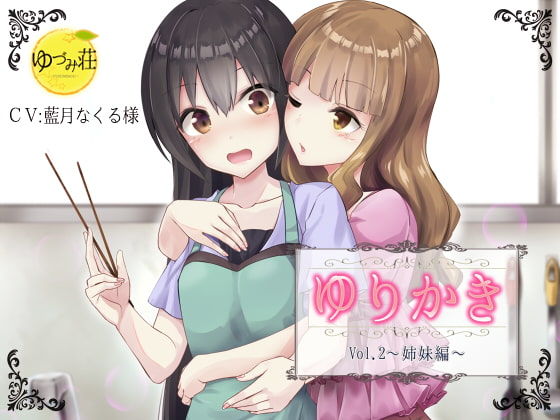 【百合×耳かきボイス】ゆりかき!～Vol.2 姉妹編～【バイノーラル】 [ゆづみ荘] | DLsite 同人 - R18