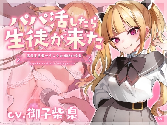 【フォーリーサウンド】パパ活したら生徒が来た～高飛車金髪ツインテお嬢様の場合～ [アンテロス] | DLsite 同人 - R18