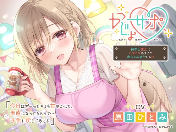 かじょサポ～保育士彼女にバブバブあまえて赤ちゃん返りする日～ [かじょサポ] | DLsite 同人 - R18