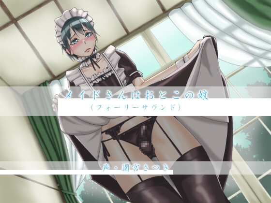 メイドさんはおとこの娘(フォーリーサウンド) [近未来のふわふわ] | DLsite 同人 - R18