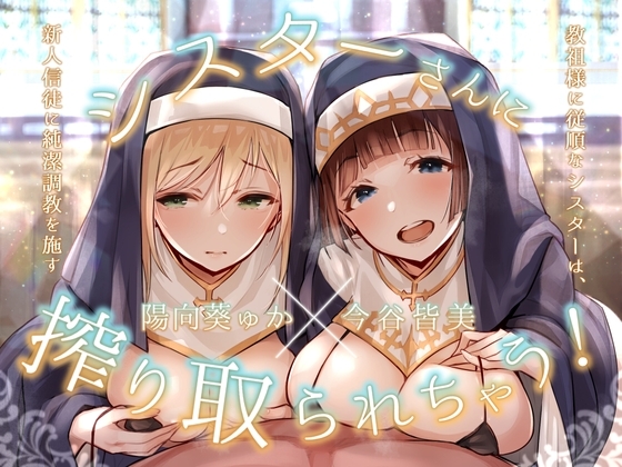 シスターさんに搾り取られちゃう!～教祖様に従順なシスターは、新人信徒に純潔調教を施す～ [お嬢さん堂] | DLsite 同人 - R18