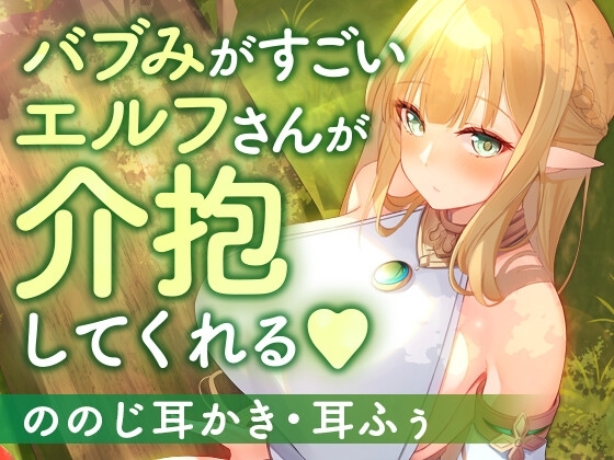 バブみがすごいエルフさんが介抱してくれる [SWEETHOLIQUE] | DLsite 同人 - R18