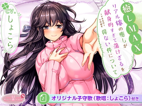 [全6時間&amp;癒し音1H超え!]【癒しMAX】リアル嫁の癒しが献身的すぎて蕩けざるを得ない件について【KU100バイノーラル】 [ちょこうさぎプチ] | DLsite 同人 - R18