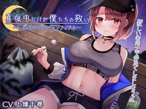 【真夜中耳かき】真夜中だけが僕たちの救い～燃え尽きかけの地下アイドル～【CV.上絛千尋】 [RaRo] | DLsite 同人 - R18
