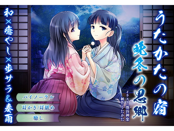 【耳かき・耳舐め】うたかたの宿 晩冬の思郷【バイノーラル・癒やし】 [ウタカタ] | DLsite 同人 - R18
