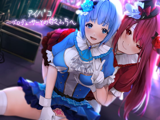 アイパコ～プロデューサーとの甘々えっち～【フォーリーサウンド】 [テグラユウキ] | DLsite 同人 - R18