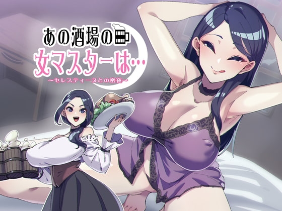 あの酒場の女マスターは…～セレスティーヌとの蜜夜～ [スクィーズ] | DLsite 同人 - R18