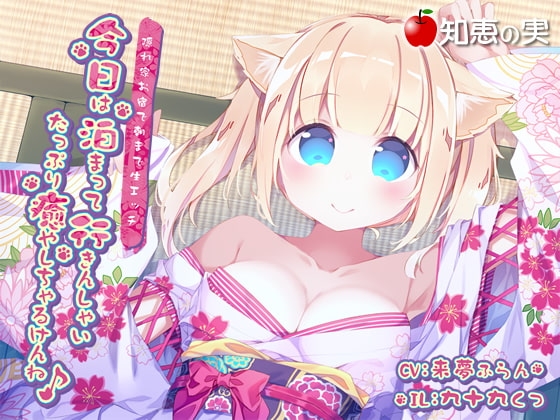 今日は泊まって行きんしゃい たっぷり癒しちゃるけんね 隠れ家お宿で朝まで生エッチ【ダミーヘッドバイノーラル】 [知恵の実] | DLsite 同人 - R18