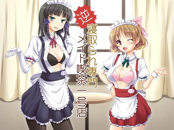 逆寝取られ専門メイド喫茶一号店 [ネイティファス] | DLsite 同人 - R18
