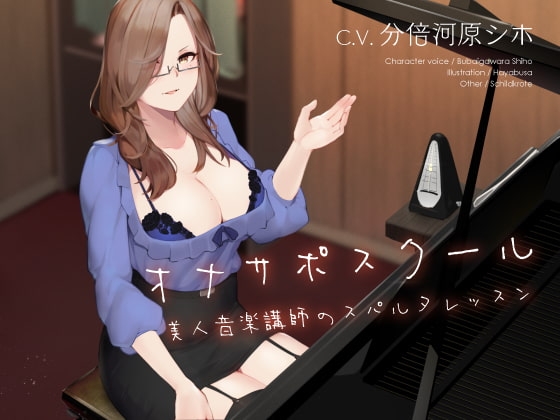 オナサポスクール 美人音楽講師のスパルタレッスン [シルトクレーテ] | DLsite 同人 - R18