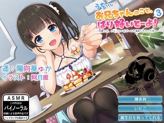 【ASMR】うち…お兄ちゃんのこと、ばり好いとーよ!3～同棲した、いとこと一日デートで満喫しちゃった件～通常版 [ドッグイヤーカンパニー] | DLsite 同人 - R18